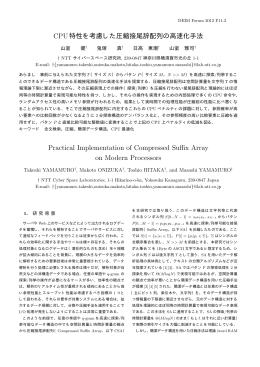 CPU特性を考慮した圧縮接尾辞配列の高速化手法 Practical