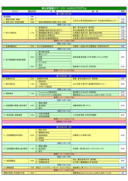 第26回電顕サマースクール(2015)プログラム