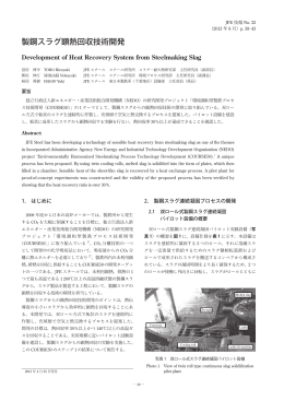 製鋼スラグ顕熱回収技術開発 [ PDF 6P/18.5MB ]