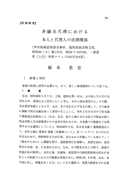【判 例 研 究】 非顕名代理における 本人と代理人の法律関係