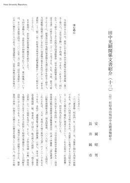 田 中 光 顕 関 係 文 書 紹 介 ( 十 三)