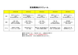 記念講演会スケジュール