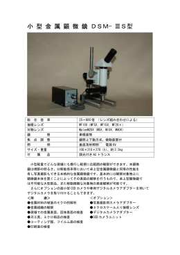 小 型 金 属 顕 微 鏡 DSM−ⅢS型