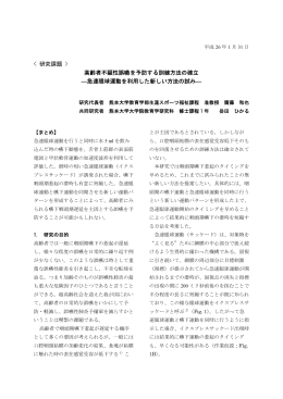高齢者不顕性誤嚥を予防する訓練方法の確立 ―急速眼球運動を利用
