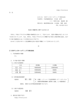役員の異動等に関するお知らせ - 日本テレビホールディングス株式会社