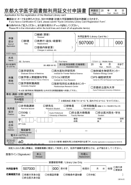 京都大学医学図書館利用証交付申請書