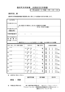湯沢町共同浴場 会員証交付申請書 新規 ・ 更新 （現住所）