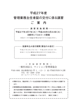 平成27年度 管理業務主任者証の交付に係る講習 ご 案 内 講 習 実 施