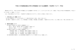 平成28年度横浜国立大学入学者選抜における出題教科・科目等について