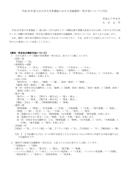平成 29 年度大分大学入学者選抜における実施教科・科目等について