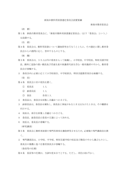 新潟市教科用図書選定委員会設置要綱