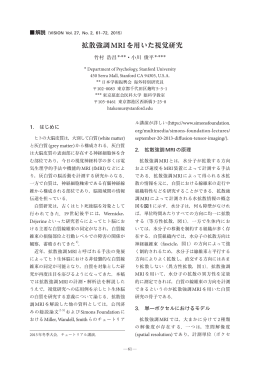 拡散強調MRIを用いた視覚研究