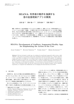 利用者の動作を強調する 音の拡張現実アプリの開発