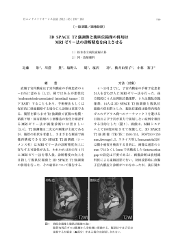 3D SPACE T2強調像と腹臥位撮像の併用は MRI ゼリー法の診断精度
