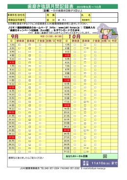 歯磨き強調月間記録表 - JUKI健康保険組合