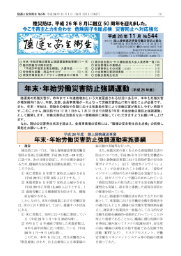 年末・年始労働災害防止強調運動（平成 26 年度）