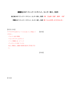 演題名(MSP ゴシック・14 ポイント、センター揃え、強調)