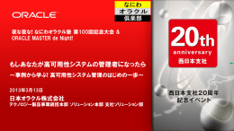 もしあなたが高可用性システムの管理者になったら