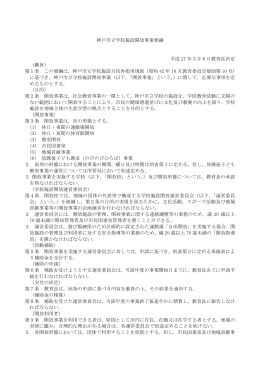 神戸市立学校施設開放事業要綱 平成 27 年3月6日教育長決定 （趣旨