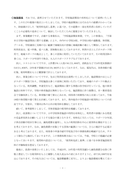 - 1 - 施設課長 それでは、説明させていただきます。学校施設開放の有料