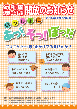 幼稚園開放のお知らせ 「いっしょに あっ！そっ！ぼっ！」（PDF