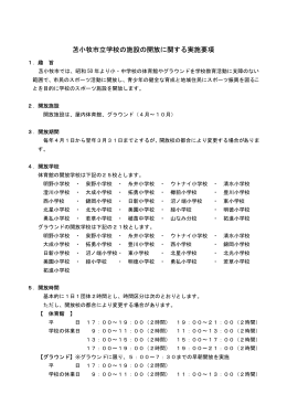 苫小牧市立学校の施設の開放に関する実施要項