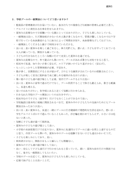 2．学校プールの一般開放についてどう思いますか？ 監視員の