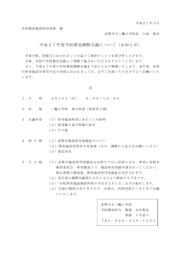 平成27年度学校開放会議通知（pdf）
