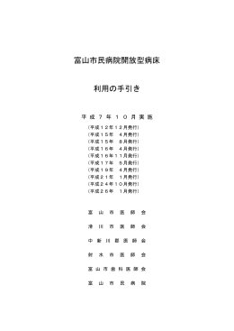 「富山市民病院開放型病床・利用の手引き」 (PDF 332KB)