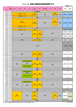 平成27年度 夏期の情報処理演習室開放予定