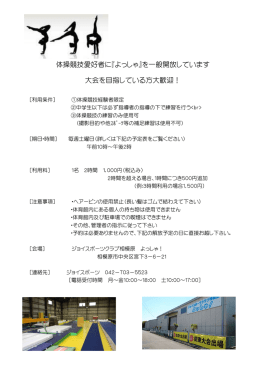 体操競技愛好者に『よっしゃ』を一般開放しています 大会を目指している方