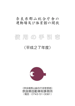 奈良県郡山総合庁舎の 運動場及び体育館の開放 （平成27年度）