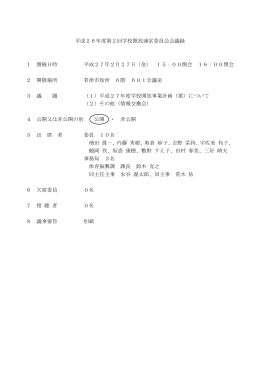 平成26年度第2回学校開放運営委員会会議録 1 開催日時