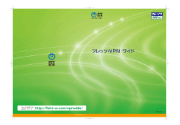 フレッツ・VPN ワイド パンフレット（2014年2月）
