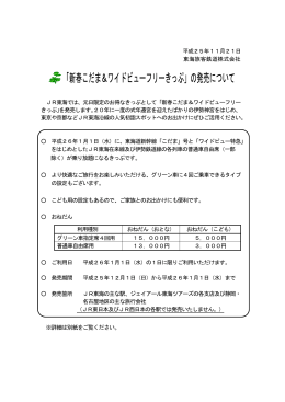 新春こだま＆ワイドビューフリーきっぷ