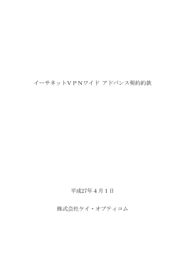 イーサネットVPNワイド アドバンス契約約款 平成27年4月1日 株式会社