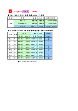 マジックインキ ワイド／品種・品番・JANコード・価格 マジックインキ ワイド