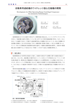 自動車用過給機のワイドレンジ遠心圧縮機の開発,三菱重工技報 Vol.49