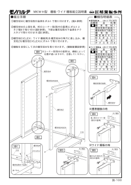 梱包明細表 組立手順 MKW-H型 棚板・ワイド棚板組立説明書