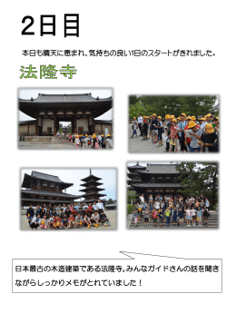 日本最古の木造建築である法隆寺。みんなガイドさんの話を聞き ながら