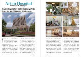 患者本位の医療を貫く日本最古の病院