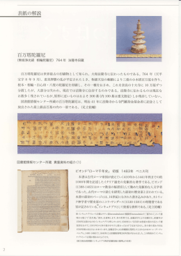 764 年 (天平 百万塔陀羅尼は世界最古の印刷物と して知られ、 大和