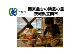 関東最古の陶芸の里 茨城県笠間市 - ニッポン移住・交流ナビ JOIN