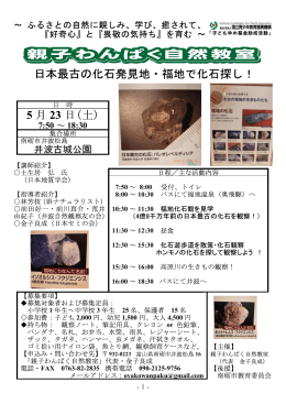 日本最古の化石発見地・福地で化石探し！