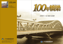 100年橋梁 - 日本橋梁建設協会