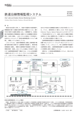鉄道沿線情報監視システム（PDF：46.2KB）