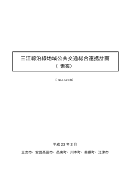 三江線沿線地域公共交通総合連携計画（素案）