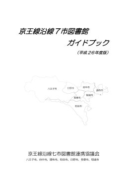 京王線沿線7市図書館ガイドブック（平成26年度版）