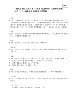 千葉県企業庁 成田スカイアクセス沿線用地（旧新幹線用地） メガソーラー