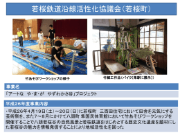 若桜鉄道沿線活性化協議会（若桜町）